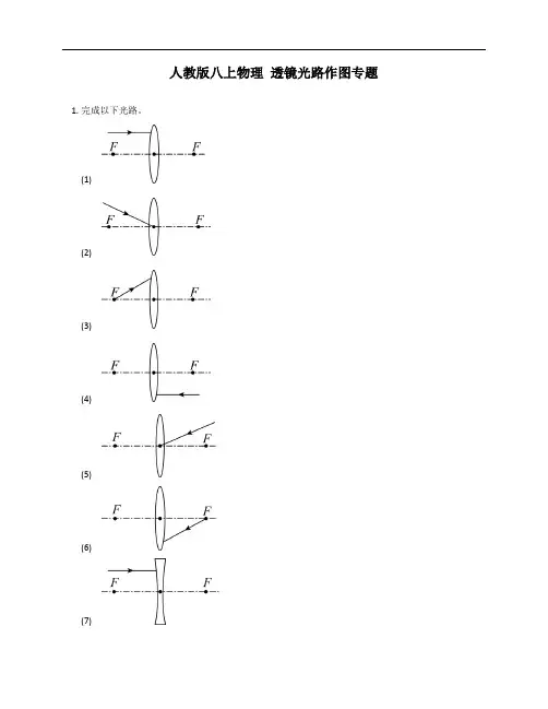 人教版八年级上学期物理 透镜光路作图专题