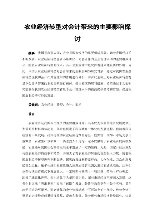 农业经济转型对会计带来的主要影响探讨