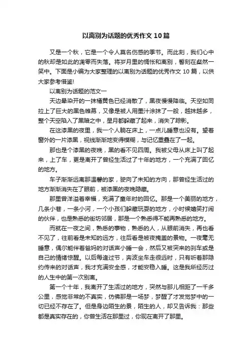 以离别为话题的优秀作文10篇