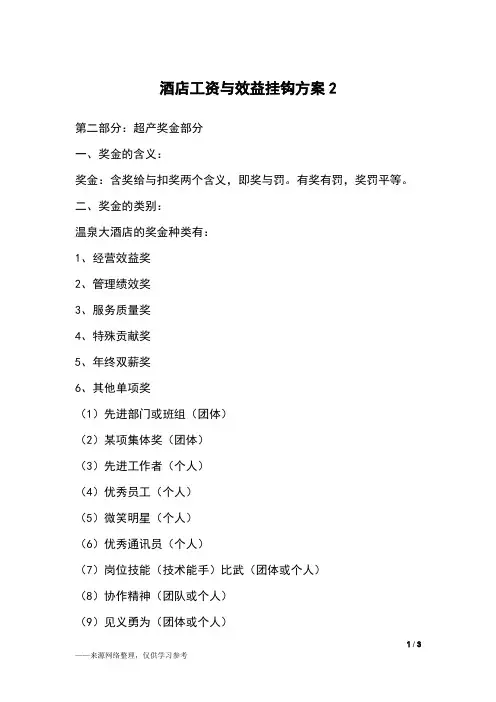 酒店工资与效益挂钩方案2