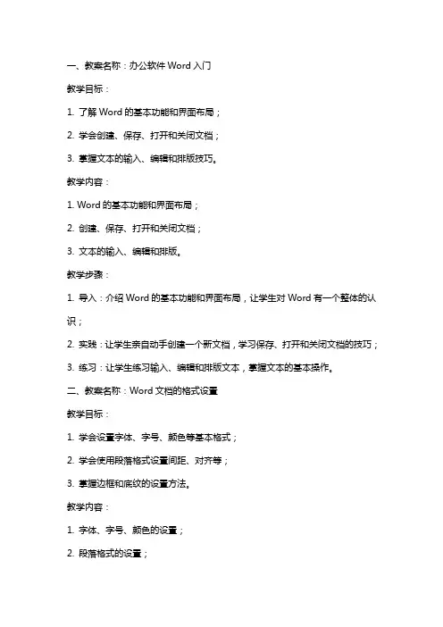 办公软件word教案