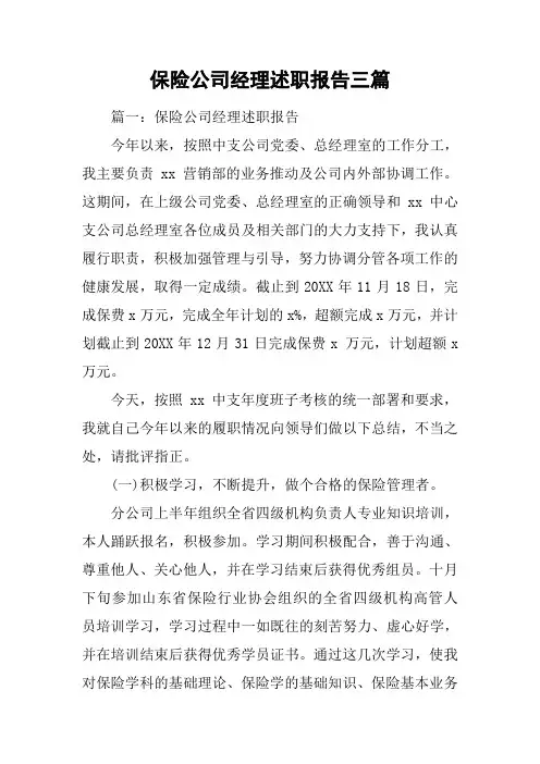 保险公司经理述职报告三篇[工作范文]