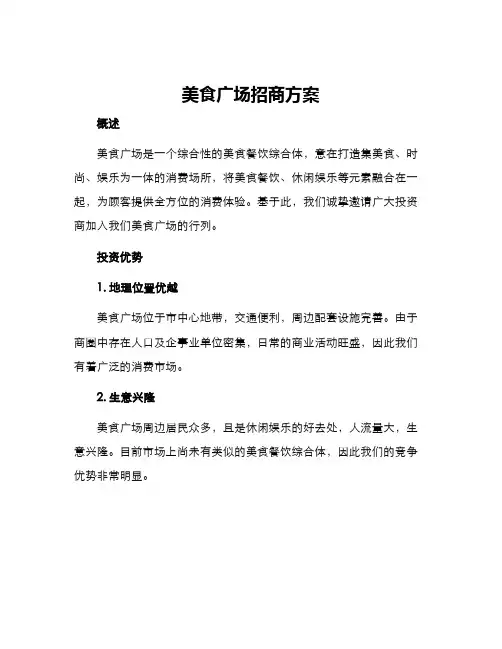 美食广场招商方案