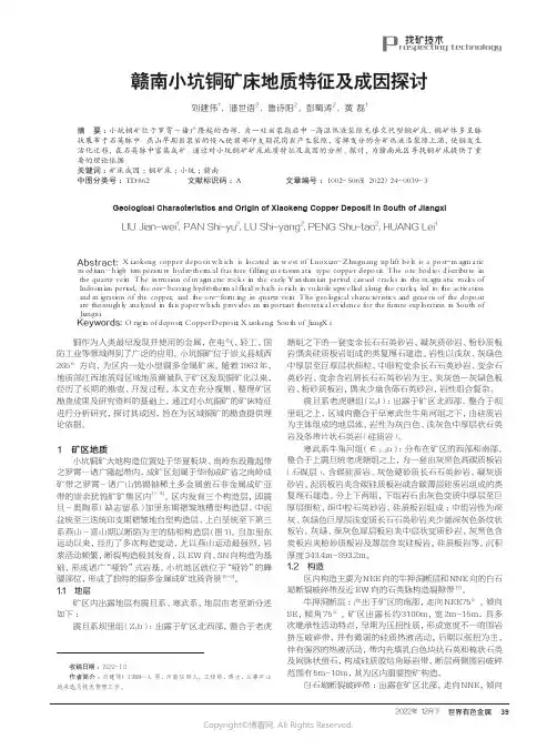 210979011_赣南小坑铜矿床地质特征及成因探讨