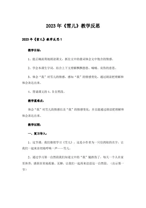 2023年《雪儿》教学反思