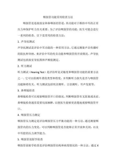 咽鼓管功能常用检查方法