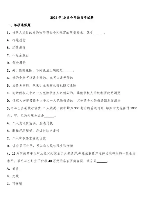 2021年10月合同法自考试卷含解析