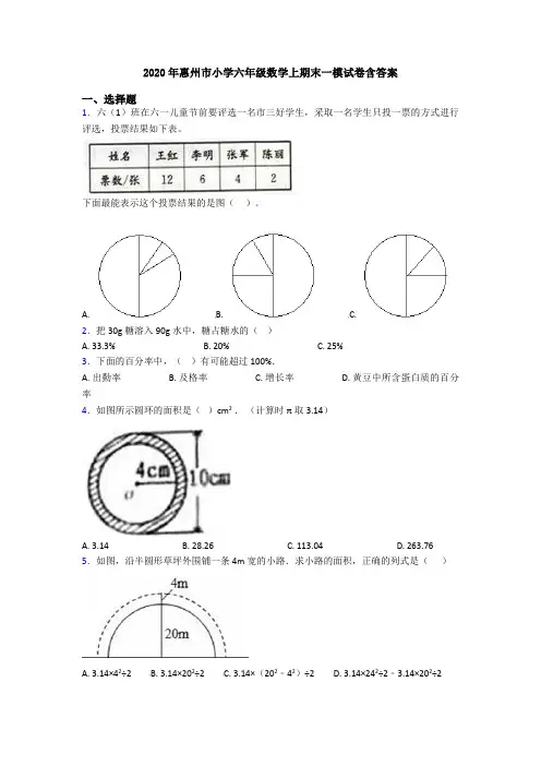 2020年惠州市小学六年级数学上期末一模试卷含答案