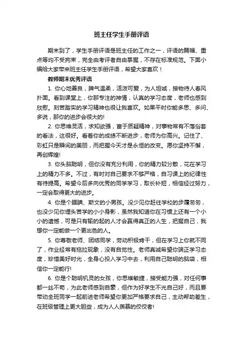 班主任学生手册评语80句