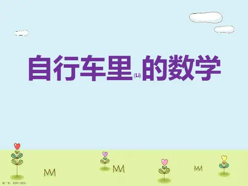 人教版六年级数学下册《自行车里的数学》ppt
