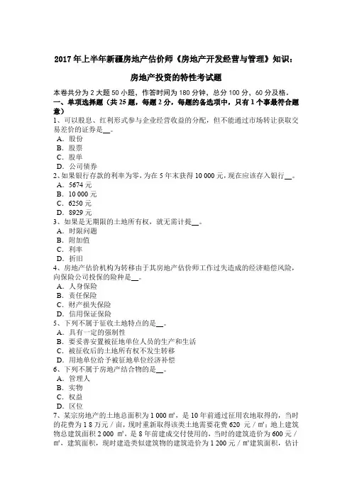 2017年上半年新疆房地产估价师《房地产开发经营与管理》知识：房地产投资的特性考试题