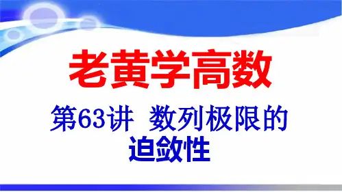数列极限的迫敛性(老黄学高数第63讲)