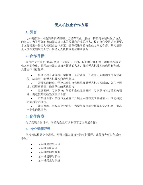 无人机校企合作方案