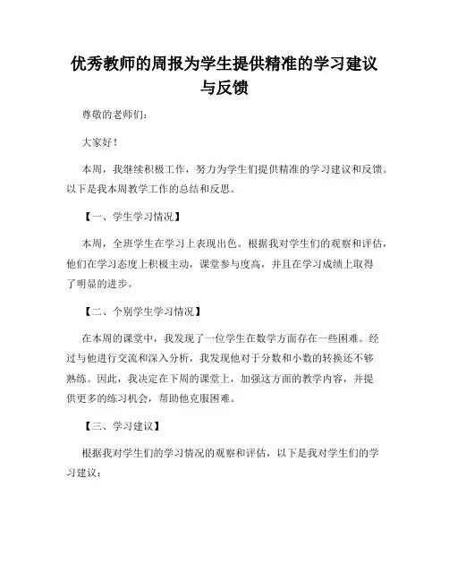 优秀教师的周报为学生提供精准的学习建议与反馈