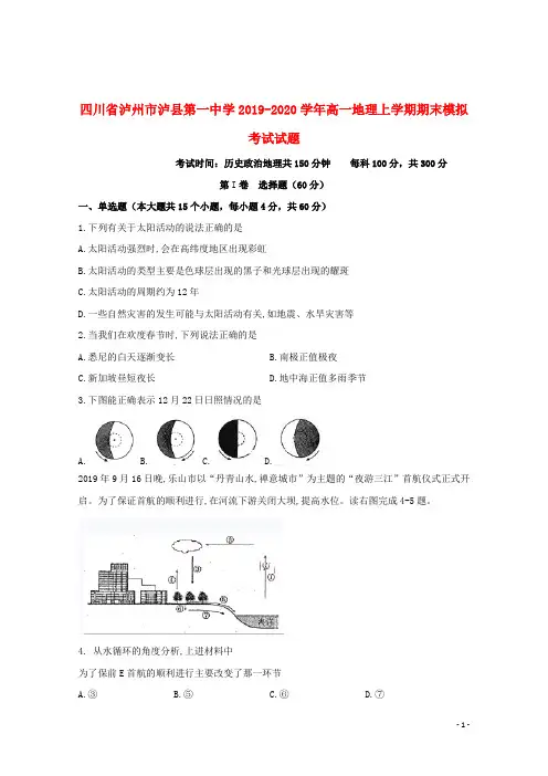四川省泸州市泸县第一中学2019_2020学年高一地理上学期期末模拟考试试题
