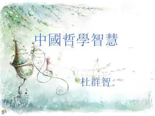中国哲学智慧