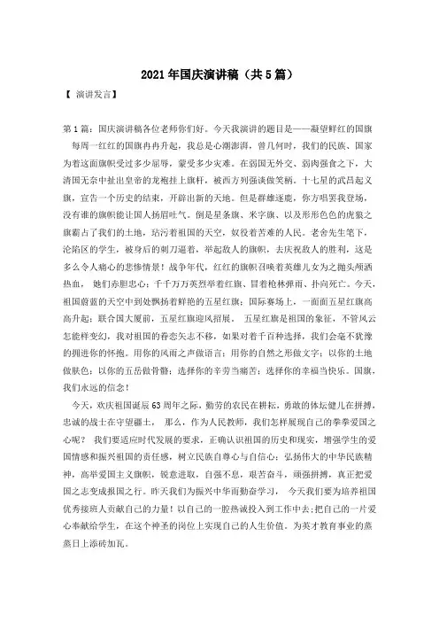 2021年国庆演讲稿(共5篇)