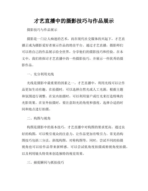 才艺直播中的摄影技巧与作品展示