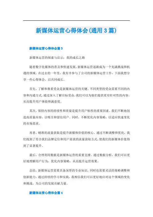 新媒体运营心得体会(通用3篇)