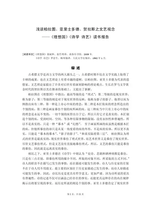 浅谈柏拉图、亚里士多德、贺拉斯之文艺观念——《理想国》《诗学诗艺》读书报告