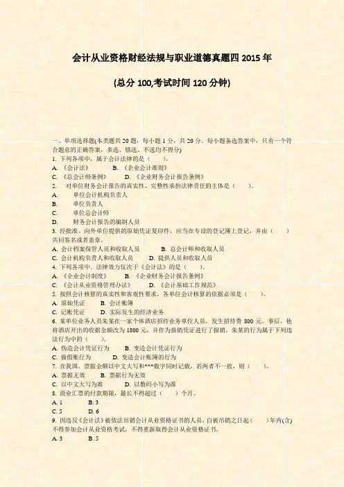 会计从业资格财经法规与职业道德真题四2015年_真题-无答案