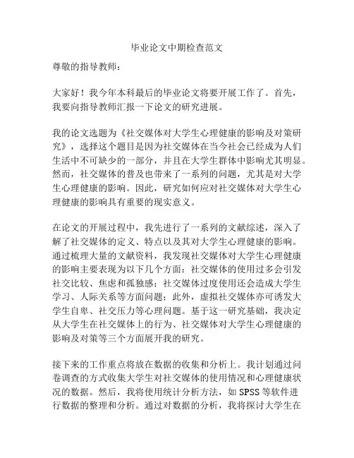 毕业论文中期检查范文
