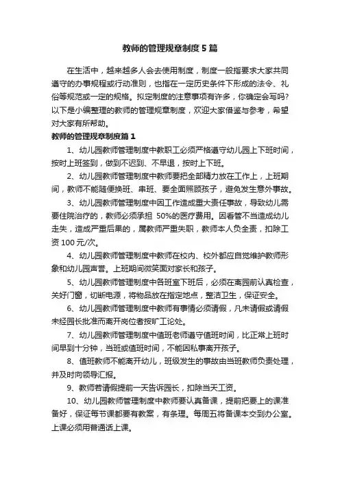 教师的管理规章制度5篇