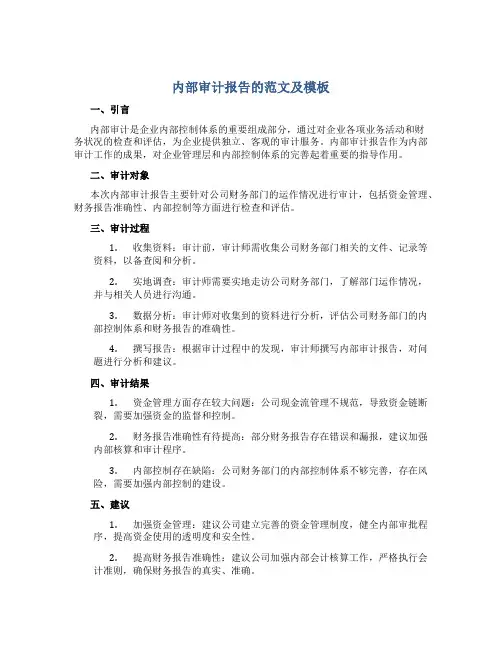 内部审计报告的范文及模板