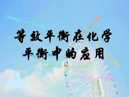 等效平衡在化学平衡中的应用PPT教学课件