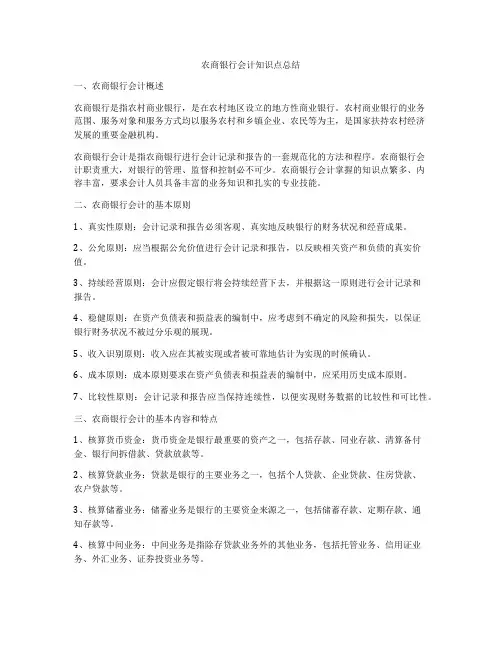 农商银行会计知识点总结