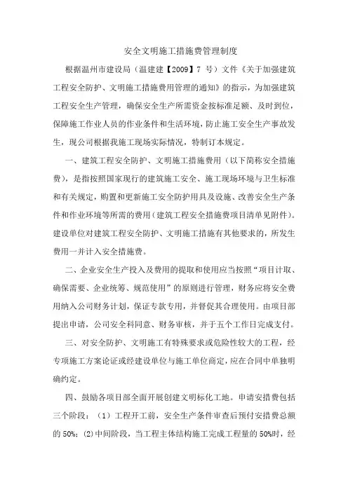 文明施工措施费管理制度