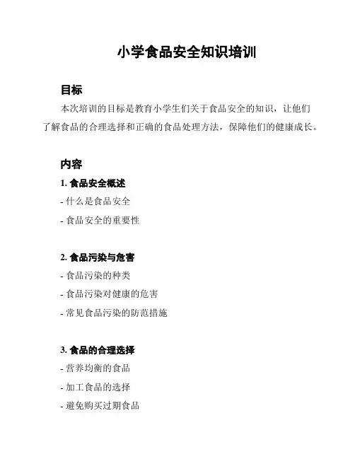 小学食品安全知识培训