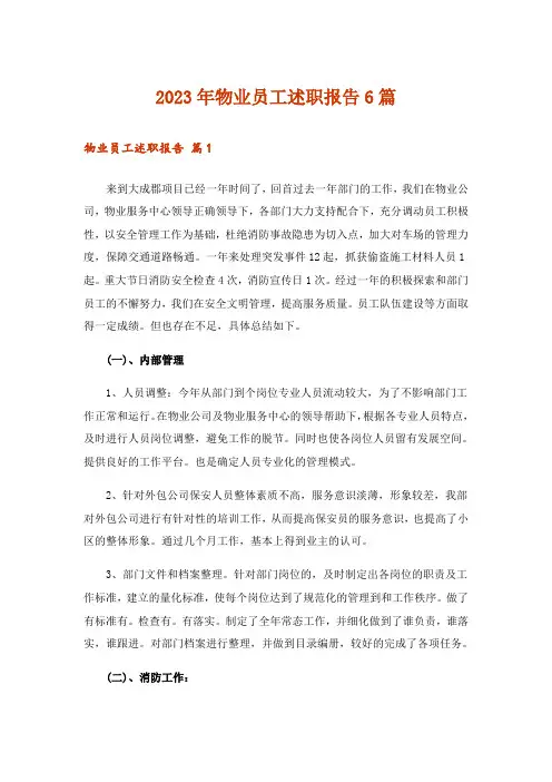 2023年物业员工述职报告6篇
