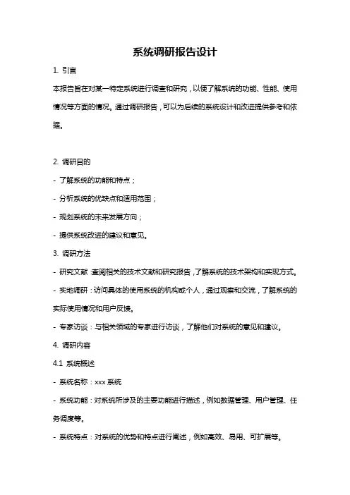 系统调研报告设计