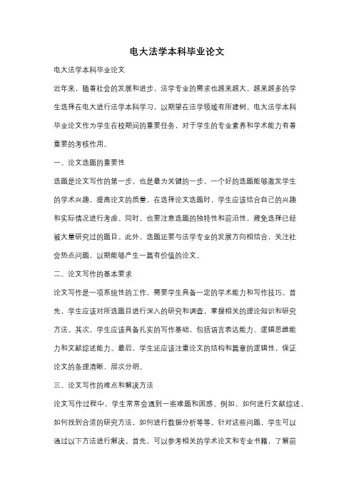 电大法学本科毕业论文