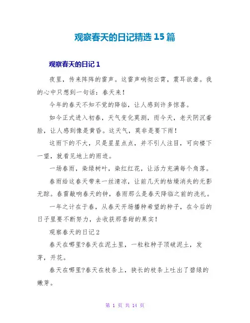 观察春天的日记精选15篇