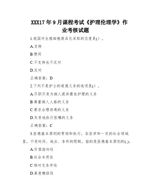 XXX17年9月课程考试《护理伦理学》作业考核试题