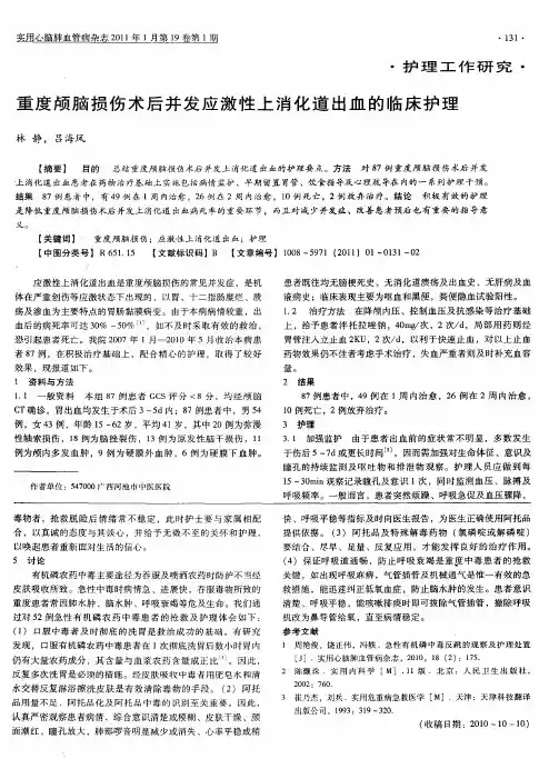 重度颅脑损伤术后并发应激性上消化道出血的临床护理