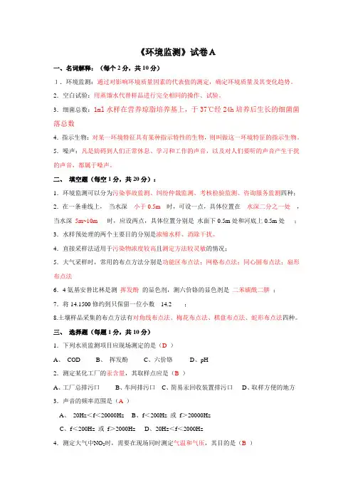 环境监测试题有答案解析