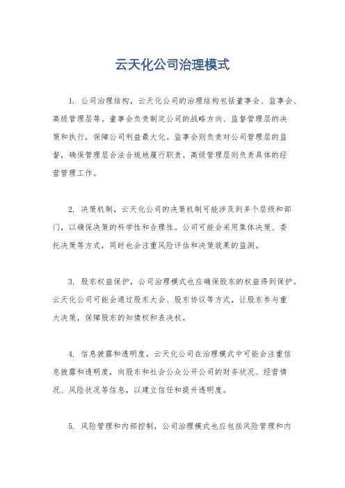云天化公司治理模式