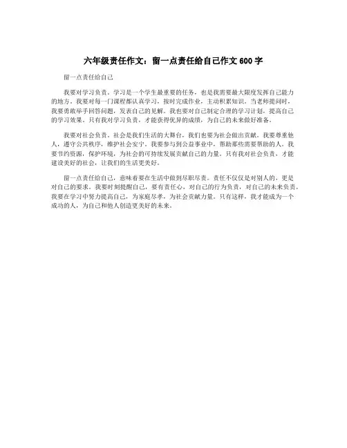 六年级责任作文：留一点责任给自己作文600字