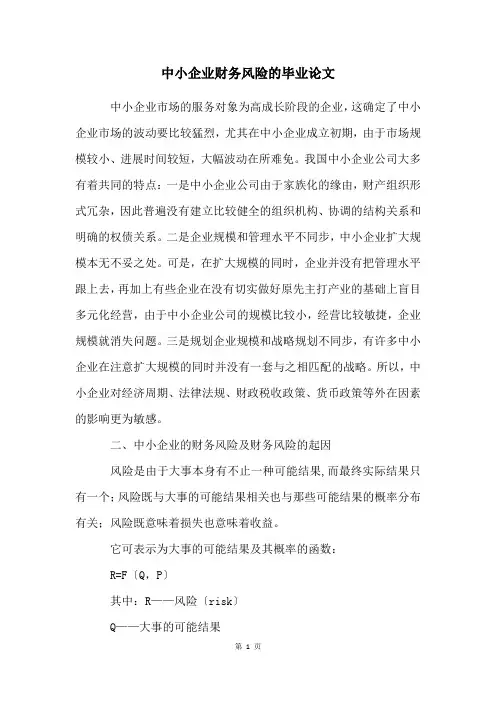 中小企业财务风险的毕业论文