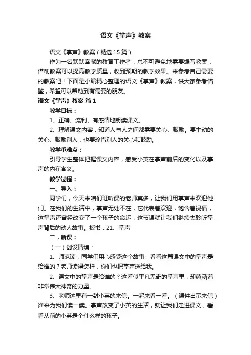 语文《掌声》教案（精选15篇）