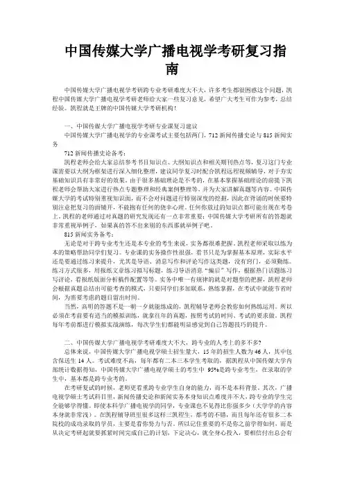 中国传媒大学广播电视学考研复习指南