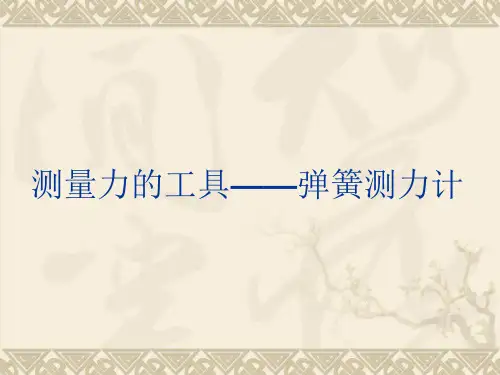 认识弹簧测力计ppt课件