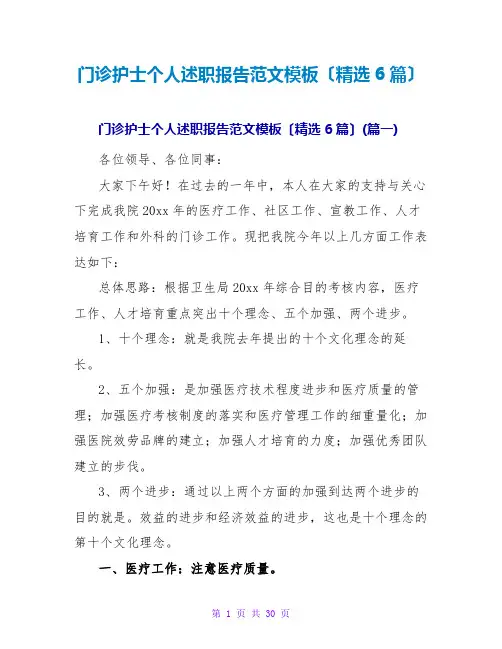 门诊护士个人述职报告范文模板(精选6篇)