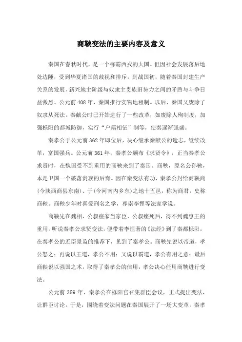 商鞅变法的主要内容及意义的作文