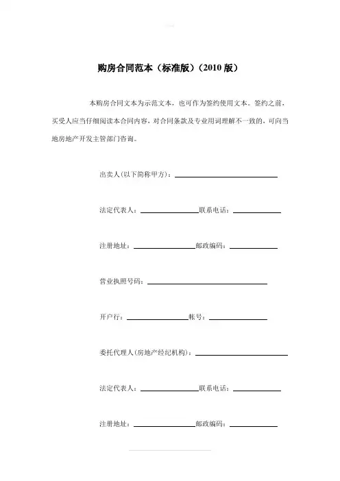 购房合同范本(标准版)(2010版)