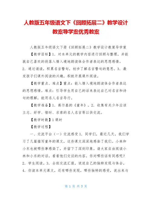 人教版五年级语文下《回顾拓展二》教学设计教案导学案优秀教案