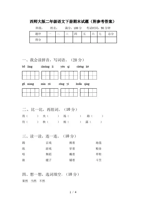 西师大版二年级语文下册期末试题(附参考答案)